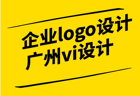 企業(yè)logo設計廣州vi設計公司容易陷入的五種認知偏差和常見的失敗例子.png