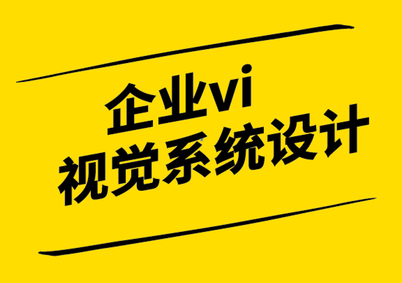 企業(yè)vi視覺系統(tǒng)設(shè)計(jì)公司的5個(gè)客戶溝通技巧.png