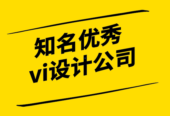 知名優(yōu)秀企業(yè)vi設(shè)計(jì)公司-內(nèi)向的人不適合設(shè)計(jì)師嗎？.png