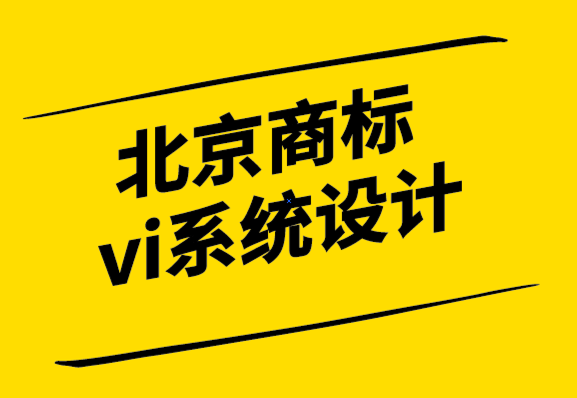 北京商標(biāo)vi系統(tǒng)設(shè)計公司解析科學(xué)設(shè)計管理的力量-探鳴設(shè)計.png