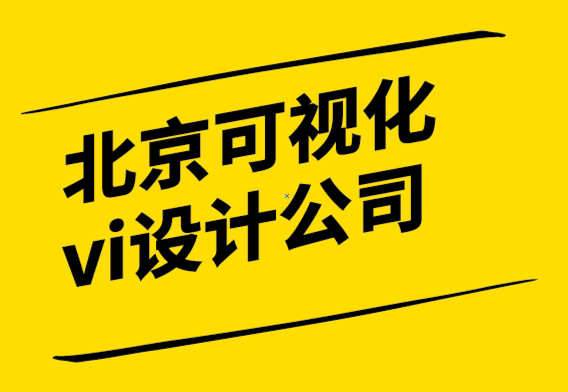 作為標(biāo)志設(shè)計(jì)師如何擊敗北京可視化vi設(shè)計(jì)公司.png