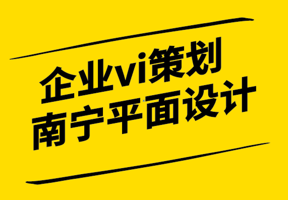 企業(yè)vi策劃南寧平面設(shè)計(jì)公司-「品牌形象」活起來(lái)才有競(jìng)爭(zhēng)力-探鳴設(shè)計(jì).png