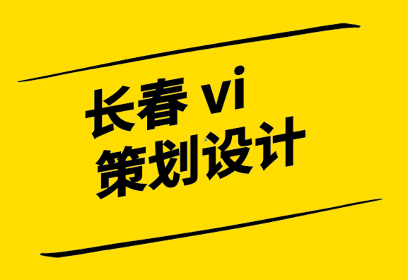 長春vi策劃設計公司-品牌核心價值的重要性.png