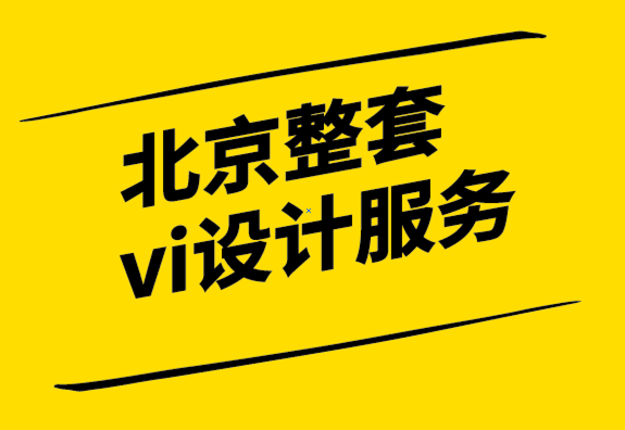 北京整套vi設(shè)計(jì)服務(wù)公司-品牌設(shè)計(jì)從市場(chǎng)調(diào)查開始-探鳴設(shè)計(jì).png