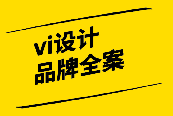 vi設(shè)計(jì)品牌全案公司讓品牌與公司文化成為最佳伙伴.png