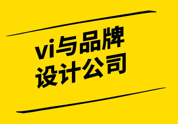 vi與品牌設(shè)計(jì)公司傳授你品牌定位的三步驟.png