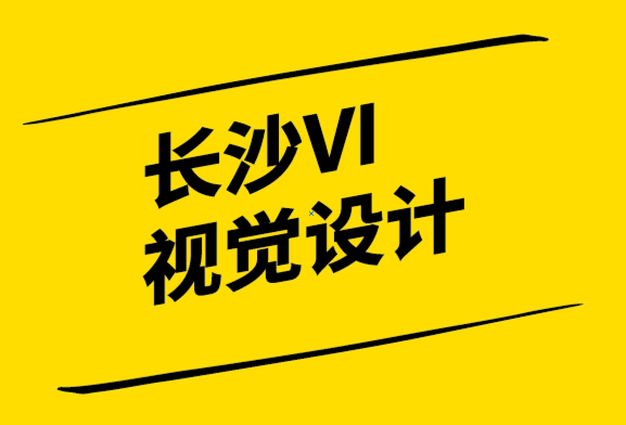 長沙VI視覺設計公司-品牌親密度幫你塑造強勢品牌.png