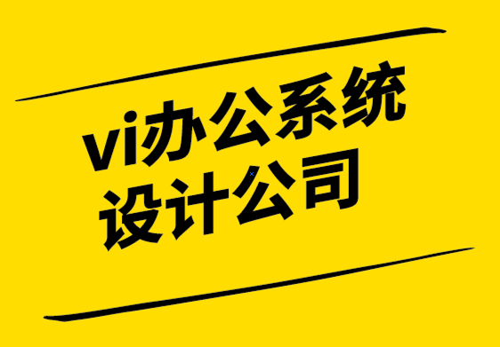 vi辦公系統(tǒng)設(shè)計公司-品牌價值如何產(chǎn)生，你的品牌具有價值嗎-探鳴設(shè)計.png
