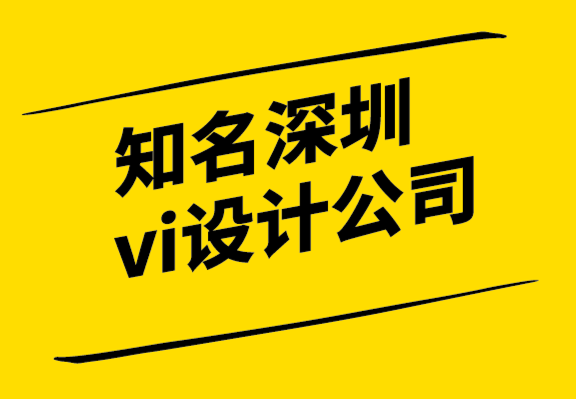 知名深圳vi設(shè)計公司-盲視效應(yīng)你所不知道的品牌科學(xué)-探鳴設(shè)計.png