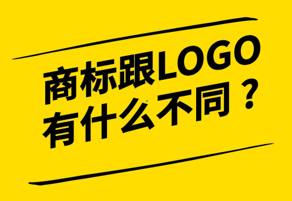 商標跟LOGO有什么不同-商標跟logo是什么關(guān)系，探鳴設(shè)計公司.png