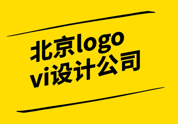 北京logo vi系統(tǒng)設計公司幫您奠定品牌的基石.png