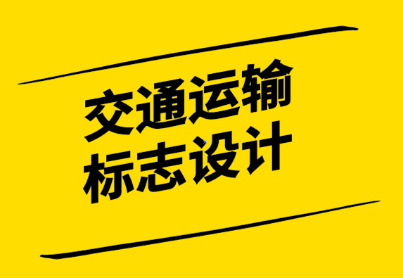 交通運(yùn)輸標(biāo)志設(shè)計(jì)的案例解析與實(shí)操指南-探鳴設(shè)計(jì).png