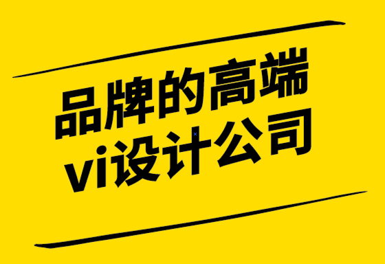 品牌的高端vi設(shè)計公司-網(wǎng)站標志設(shè)計改變企業(yè)命運.png