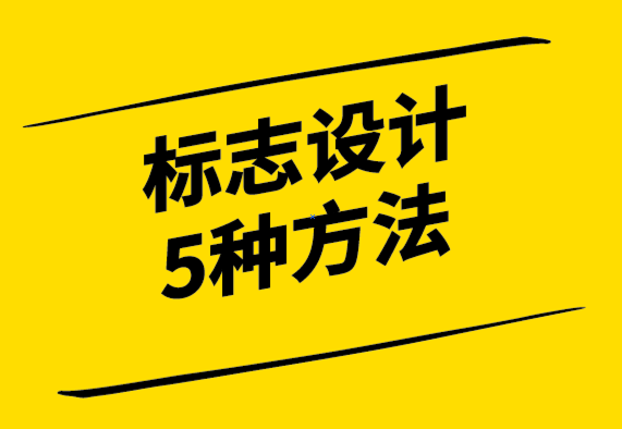 設(shè)計(jì)標(biāo)志的5種常見(jiàn)方法-探鳴設(shè)計(jì)公司.png