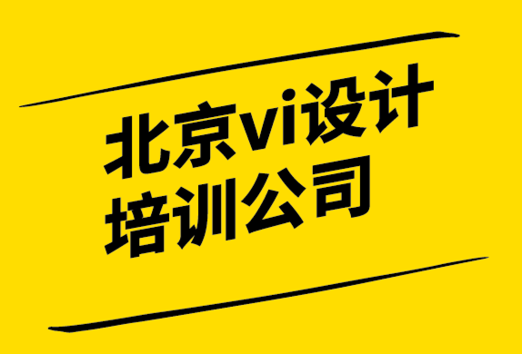 北京vi設(shè)計培訓(xùn)公司-知名品牌定位實例.png