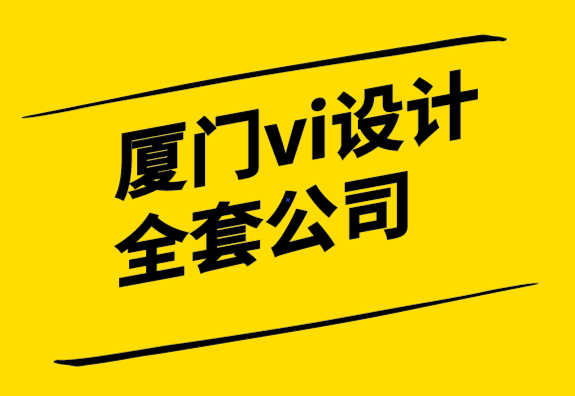 廈門vi設(shè)計(jì)全套公司將競(jìng)爭(zhēng)對(duì)手淘汰出局的品牌理念-探鳴設(shè)計(jì).png
