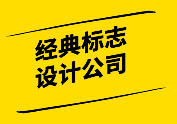 經(jīng)典標(biāo)志設(shè)計(jì)公司如何使用復(fù)古標(biāo)志讓您的品牌脫穎而出-探鳴設(shè)計(jì).png