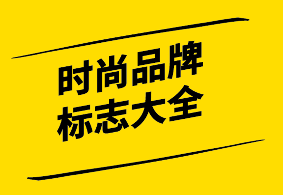 極具吸引力的全球領(lǐng)先時(shí)尚品牌標(biāo)志大全.png