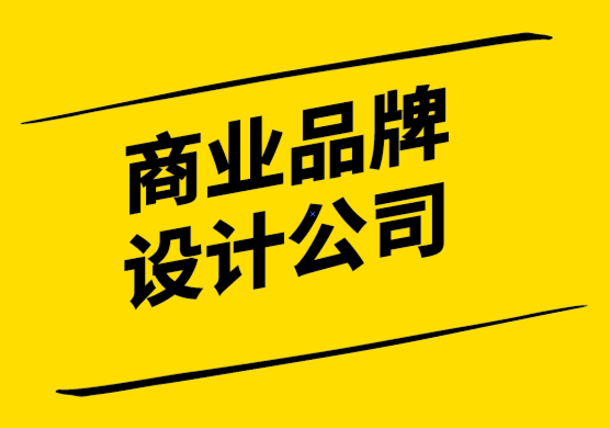 商業(yè)品牌設計公司通過4個簡單的步驟創(chuàng)建品牌風格指南.png