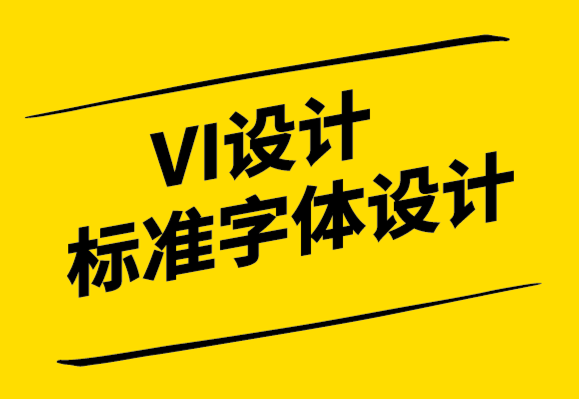 VI設(shè)計標(biāo)準(zhǔn)字體設(shè)計公司-平面設(shè)計師的設(shè)計方法-探鳴設(shè)計.png