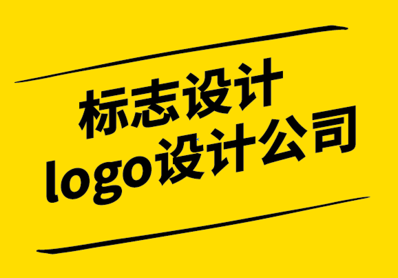 標(biāo)志設(shè)計(jì)logo設(shè)計(jì)公司為您解析關(guān)于標(biāo)志和商標(biāo)的一切-探鳴設(shè)計(jì).png