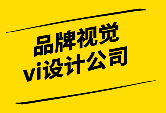 品牌視覺vi設(shè)計公司解析&符號起源、演變及其在現(xiàn)代的地位.png