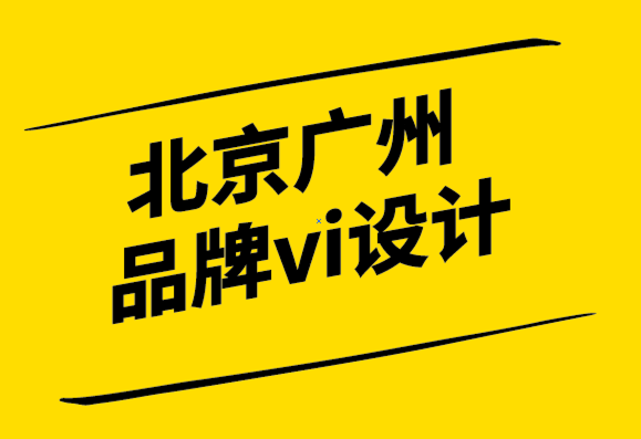 北京廣州品牌vi設(shè)計(jì)公司8個小型企業(yè)實(shí)戰(zhàn)的品牌推廣技巧-探鳴設(shè)計(jì).png