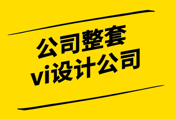 公司整套vi設(shè)計(jì)公司-需要設(shè)計(jì)品牌形象的7個(gè)原因-探鳴設(shè)計(jì).png