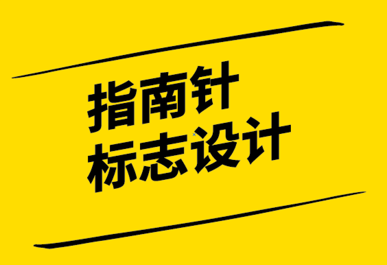 指南針標志設計元素帶您品牌走向何方-探鳴設計.png