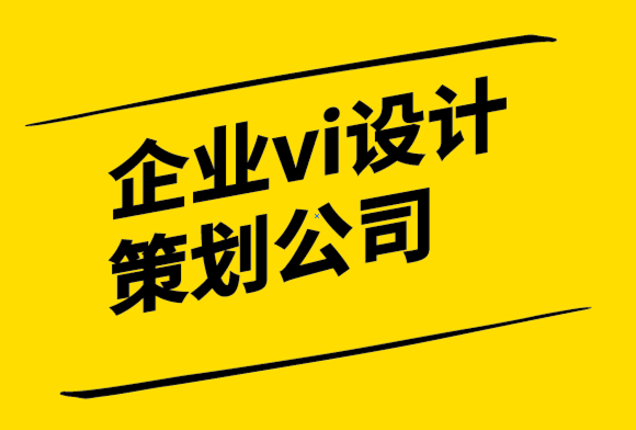 企業(yè)vi設計策劃公司為您的標志設計選擇最佳字體的指南.png