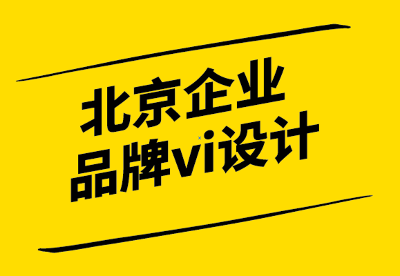 北京企業(yè)品牌vi設計機構-成功之路稀少品牌推廣要有意識.png