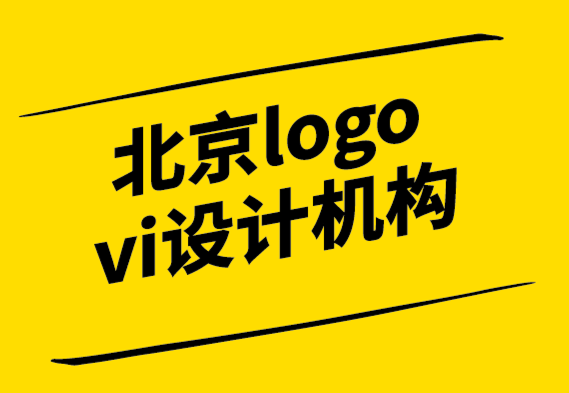 北京logo vi設(shè)計機(jī)構(gòu)-為什么在設(shè)計標(biāo)志之前了解品牌很重要.png