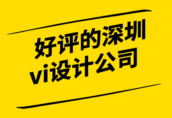 好評(píng)的深圳vi設(shè)計(jì)公司解析標(biāo)志的直覺、符號(hào)和創(chuàng)造力.png