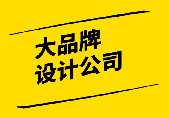 大品牌設計公司為奢侈品牌營銷打造強大品牌設計的步驟.png