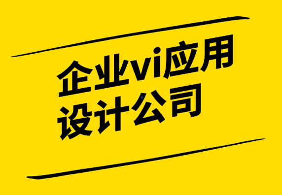 企業(yè)vi應用設計公司如何幫您確定品牌的目的-探鳴設計公司.png