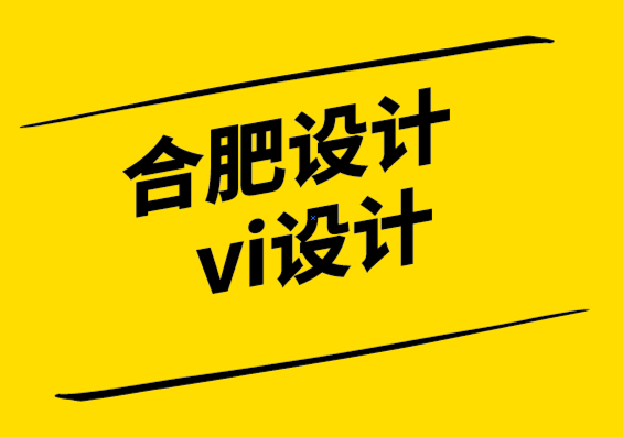 合肥設計公司合肥vi設計公司-極簡主義標志是與非.png