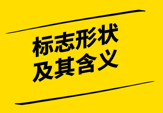 標志形狀設(shè)計及其含義.png