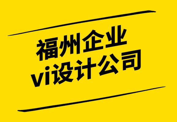 福州企業(yè)vi設(shè)計(jì)公司-高效的標(biāo)志設(shè)計(jì)讓你步入品牌世界.png