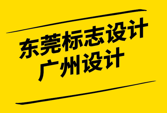 東莞標志設計廣州設計公司-標志設計如何為公司品牌奠定基礎.png