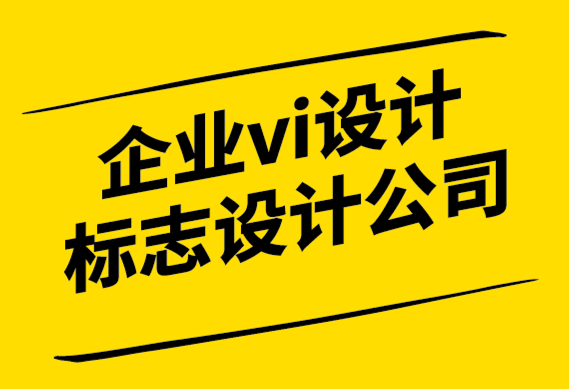 vi設計企業(yè)標志設計公司-品牌層次結構和案例.png