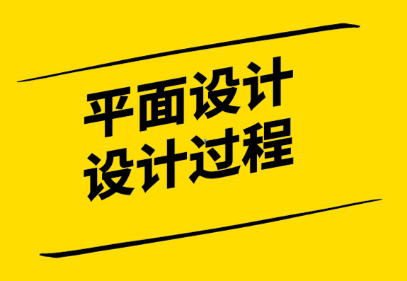 平面設(shè)計(jì)的設(shè)計(jì)過程有哪些？.png