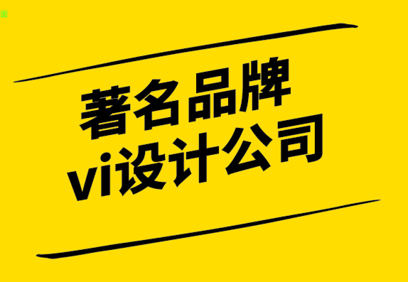 著名品牌vi設(shè)計公司標(biāo)志設(shè)計的顏色理念.png