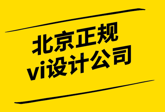 北京正規(guī)vi設(shè)計(jì)公司6個(gè)網(wǎng)站排版技巧.png