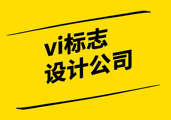 vi設(shè)計標志設(shè)計公司良好標志設(shè)計的技巧-探鳴設(shè)計公司.png