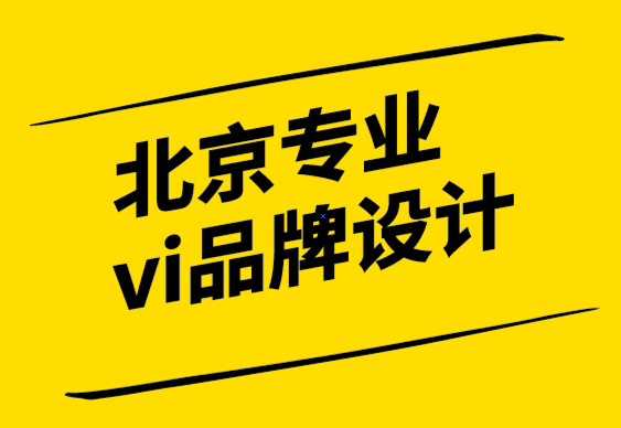 北京專業(yè)vi品牌設(shè)計公司解析品牌振興戰(zhàn)略.png