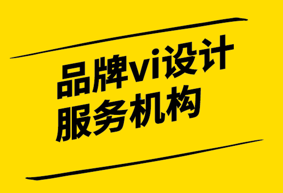 品牌vi設(shè)計(jì)的服務(wù)機(jī)構(gòu)的品牌悖論.png