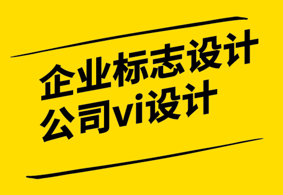 企業(yè)標(biāo)志設(shè)計(jì)公司vi設(shè)計(jì)公司-BtoB公司需要設(shè)計(jì)嗎？.png