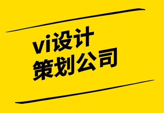  vi設(shè)計策劃公司-設(shè)計值得嗎？.png