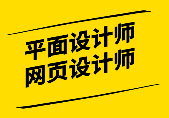 平面設計師和網(wǎng)頁設計師做什么-探鳴設計公司1.png