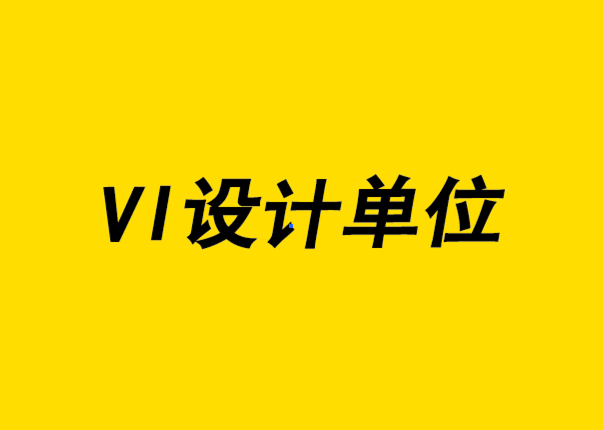  vi設(shè)計單位-消費品的使用場景角度的品牌定位.png